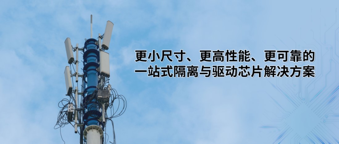 应对国产化需求的5G电源用隔离IC一站式解决方案