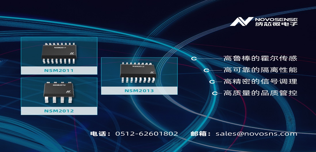 纳芯微推出全新集成电流路径霍尔传感器：NSM201X系列