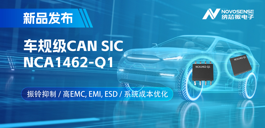 纳芯微推出基于创新型振铃抑制专利的车规级CAN SIC: NCA1462-Q1