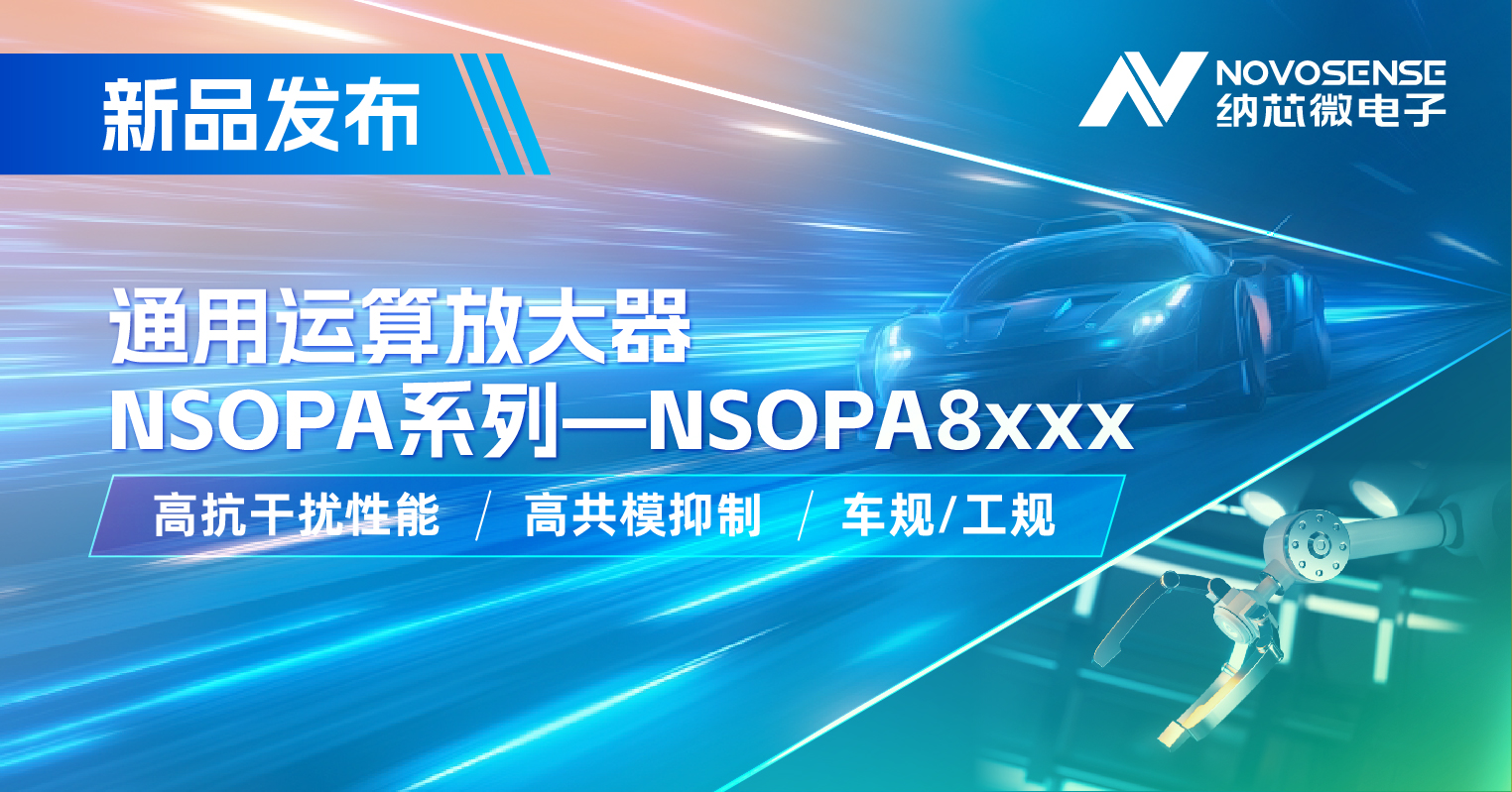 纳芯微通用运放系列再添新品：低压NSOPA8xxx为汽车与工业应用注入新动力